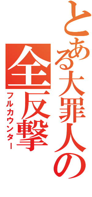 とある大罪人の全反撃（フルカウンター）