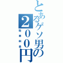 とあるゲソ男の２００円（駐車料金）