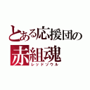 とある応援団の赤組魂（レッドソウル）