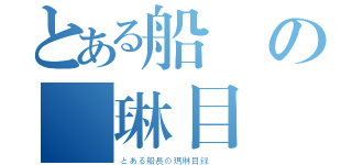 とある船長の瑪琳目録（とある船長の瑪琳目録  ）