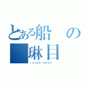 とある船長の瑪琳目録（とある船長の瑪琳目録  ）