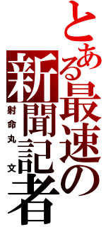 とある最速の新聞記者（射命丸　文）