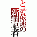 とある最速の新聞記者（射命丸　文）