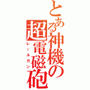 とある神機の超電磁砲（レールガン）