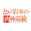 とある岩垂の肉棒巡検（バランゴン）