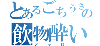 とあるごちうさの飲物酔い（シャロ）