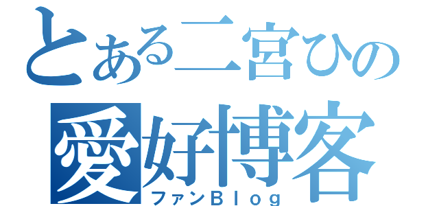 とある二宮ひかる好きの愛好博客（ファンＢｌｏｇ）