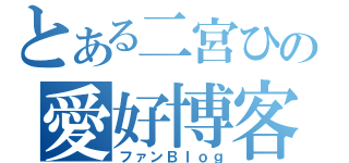 とある二宮ひかる好きの愛好博客（ファンＢｌｏｇ）