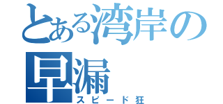 とある湾岸の早漏（スピード狂）