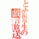 とある医学生の戯言放送（ショーモナイ）