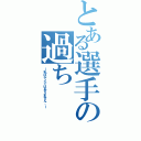 とある選手の過ち（～私はゲイではありません。～）