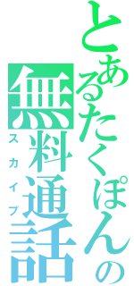 とあるたくぽんの無料通話（スカイプ）