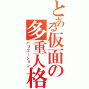 とある仮面の多重人格（バリエーション）