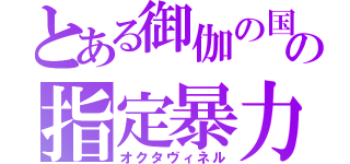 とある御伽の国の指定暴力団（オクタヴィネル）