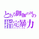 とある御伽の国の指定暴力団（オクタヴィネル）