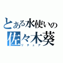 とある水使いの佐々木葵（リチュア）