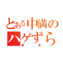 とある中満のハゲずら（塾長）