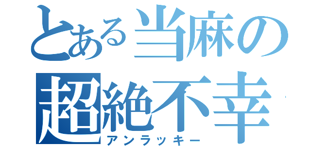 とある当麻の超絶不幸（アンラッキー）