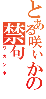 とある咲ぃかの禁句（ワカンネ）