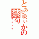 とある咲ぃかの禁句（ワカンネ）