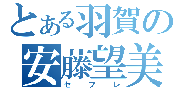 とある羽賀の安藤望美（セフレ）