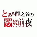 とある龍之谷の變災前夜（第十三章）