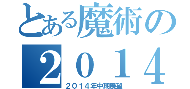 とある魔術の２０１４年中期展望（２０１４年中期展望）