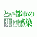 とある都市の集団感染（アウトブレイク）