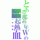 とある那些年Ｗｅの一起熱血的四季（一年四季）