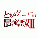 とあるゲーマーの最強無双Ⅱ（チートプレイ）