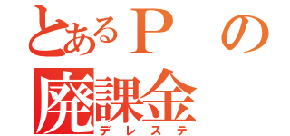 とあるＰの廃課金（デレステ）