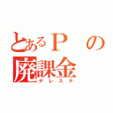 とあるＰの廃課金（デレステ）