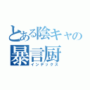 とある陰キャの暴言厨（インデックス）