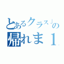 とあるクラス」の帰れま１０（）