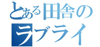 とある田舎のラブライバー（）