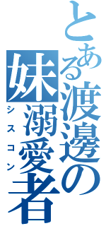 とある渡邊の妹溺愛者Ⅱ（シスコン）