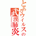 とあるウイルスの武漢肺炎（コロナウイルス）