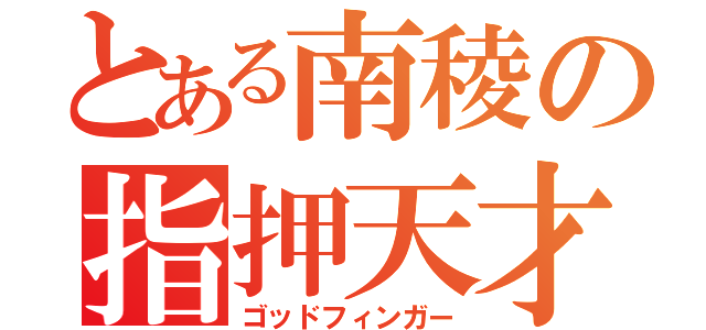 とある南稜の指押天才（ゴッドフィンガー）