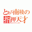 とある南稜の指押天才（ゴッドフィンガー）