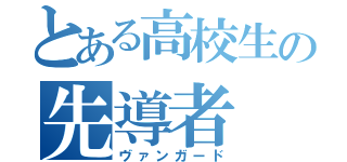 とある高校生の先導者（ヴァンガード）