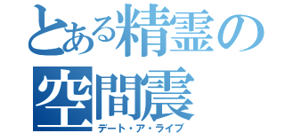 とある精霊の空間震（デート・ア・ライブ）