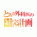 とある外科医の補完計画（やってます）