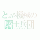 とある機械の騎士兵団（バンガード）