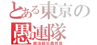 とある東京の愚連隊（政治結社義修塾）