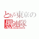 とある東京の愚連隊（政治結社義修塾）