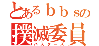 とあるｂｂｓの撲滅委員会（バスターズ）