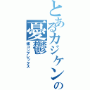 とあるカジケンの憂鬱（嫁コンプレックス）