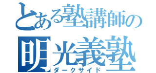 とある塾講師の明光義塾（ダークサイド）