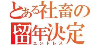 とある社畜の留年決定（エンドレス）