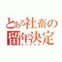 とある社畜の留年決定（エンドレス）